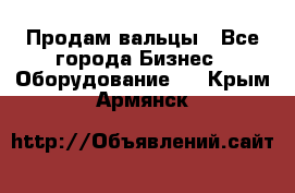 Продам вальцы - Все города Бизнес » Оборудование   . Крым,Армянск